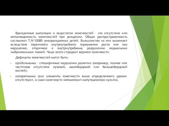 Врожденные ампутации и недостатки конечностей – это отсутствие или неполноценность конечностей при