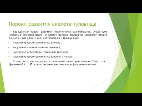 Пороки развития скелета туловища Врожденные пороки развития позвоночника разнообразны. Существует несколько классификаций,