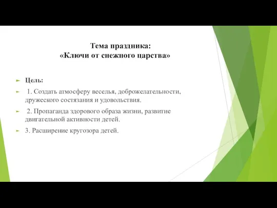 Тема праздника: «Ключи от снежного царства» Цель: 1. Создать атмосферу веселья, доброжелательности,