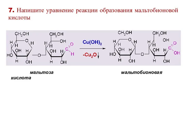 мальтоза мальтобионовая кислота 7. Напишите уравнение реакции образования мальтобионовой кислоты