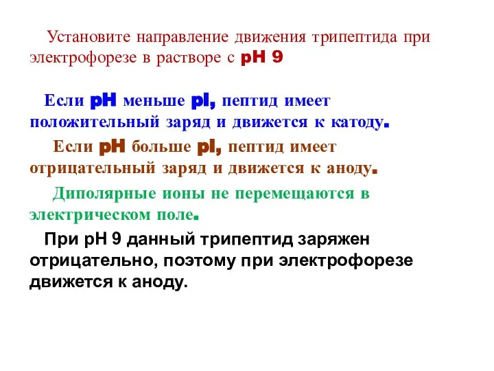 Установите направление движения трипептида при электрофорезе в растворе с pH 9 Если