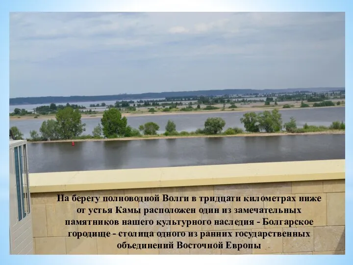 На берегу полноводной Волги в тридцати километрах ниже от устья Камы расположен