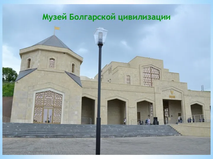 Музей Болгарской цивилизации