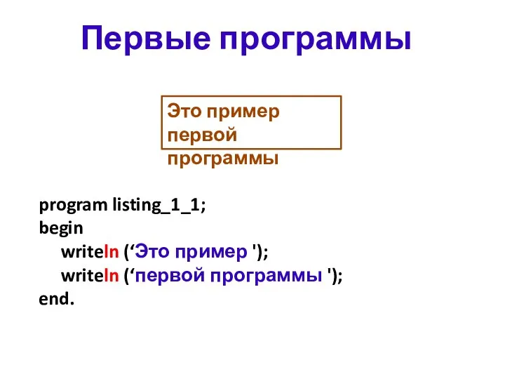 program listing_1_1; begin writeln (‘Это пример '); writeln (‘первой программы '); end.
