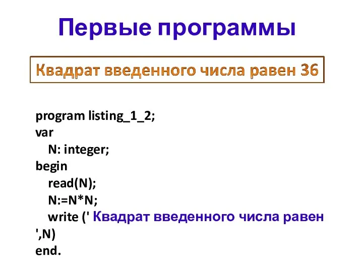 program listing_1_2; var N: integer; begin read(N); N:=N*N; write (' Квадрат введенного