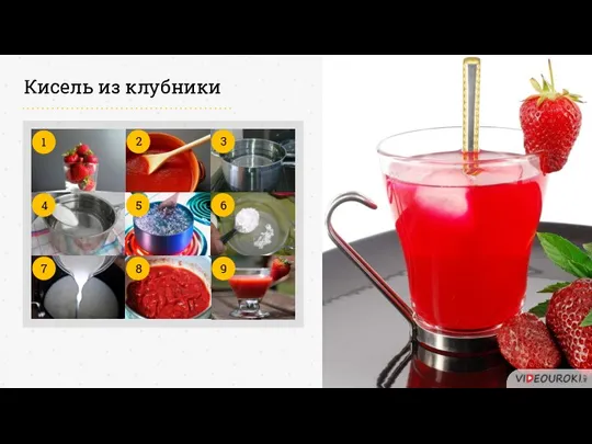 Кисель из клубники 1 2 3 4 5 6 7 8 9