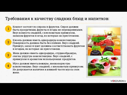 Требования к качеству сладких блюд и напитков: Компот состоит из сиропа и