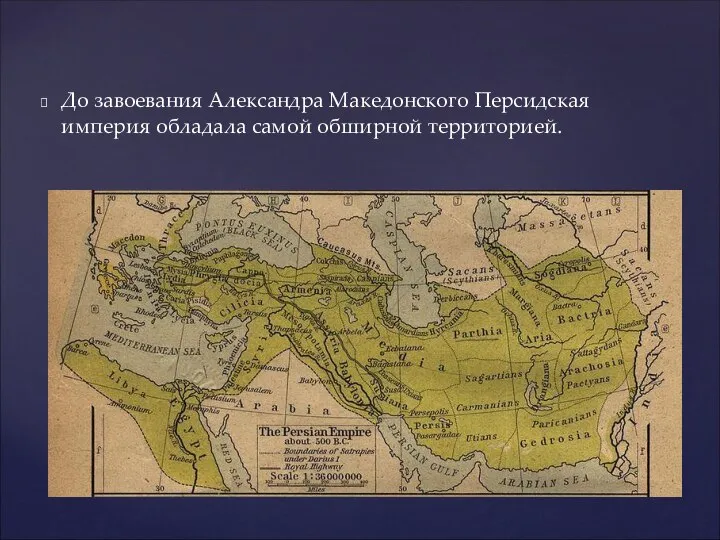 До завоевания Александра Македонского Персидская империя обладала самой обширной территорией.