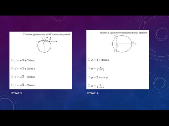 Ответ 3 Ответ 4