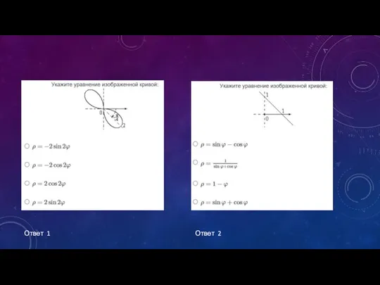 Ответ 1 Ответ 2