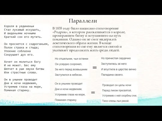 Параллели В 1835 году было написано стихотворение «Родрик», в котором рассказывается о