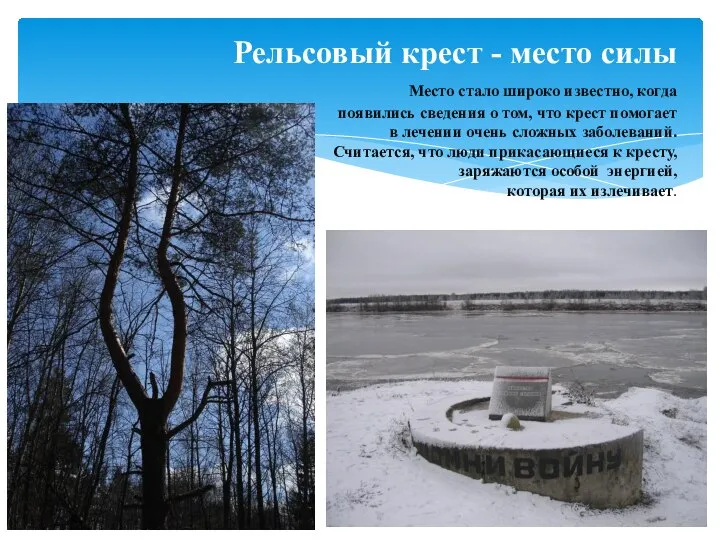 Рельсовый крест - место силы Место стало широко известно, когда появились сведения