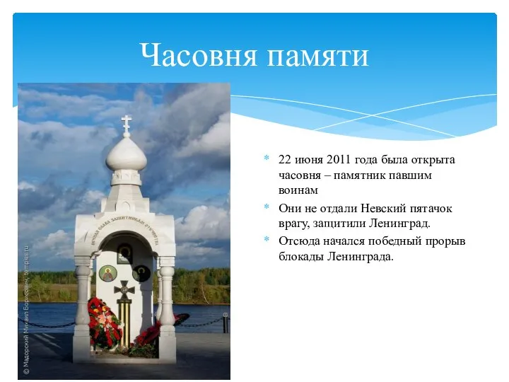 Часовня памяти 22 июня 2011 года была открыта часовня – памятник павшим