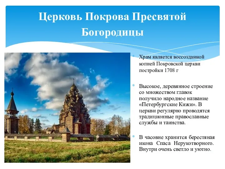 Церковь Покрова Пресвятой Богородицы Храм является воссозданной копией Покровской церкви постройки 1708