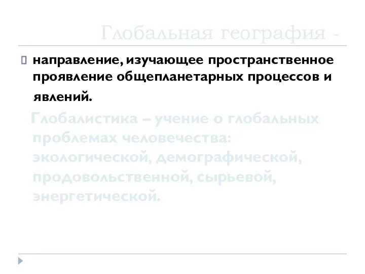 Глобальная география - направление, изучающее пространственное проявление общепланетарных процессов и явлений. Глобалистика