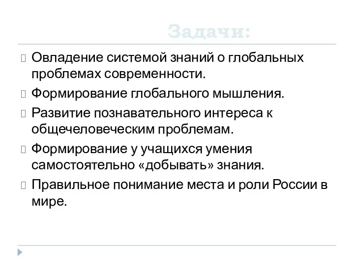 Задачи: Овладение системой знаний о глобальных проблемах современности. Формирование глобального мышления. Развитие