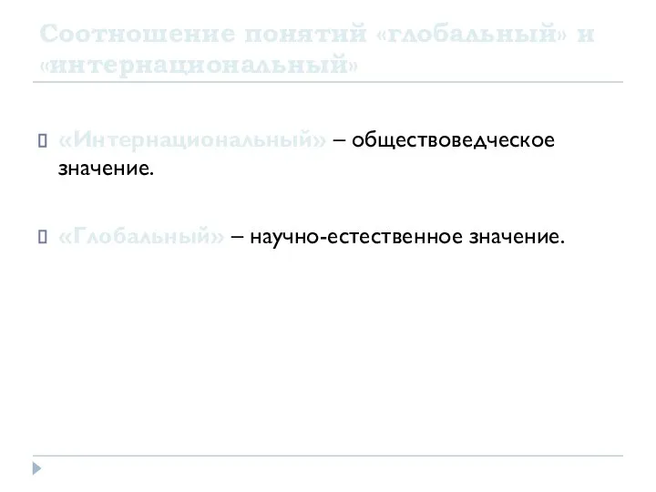 Соотношение понятий «глобальный» и «интернациональный» «Интернациональный» – обществоведческое значение. «Глобальный» – научно-естественное значение.