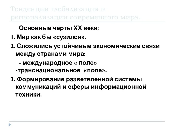 Тенденции глобализации и регионализации современного мира. Основные черты ХХ века: 1. Мир