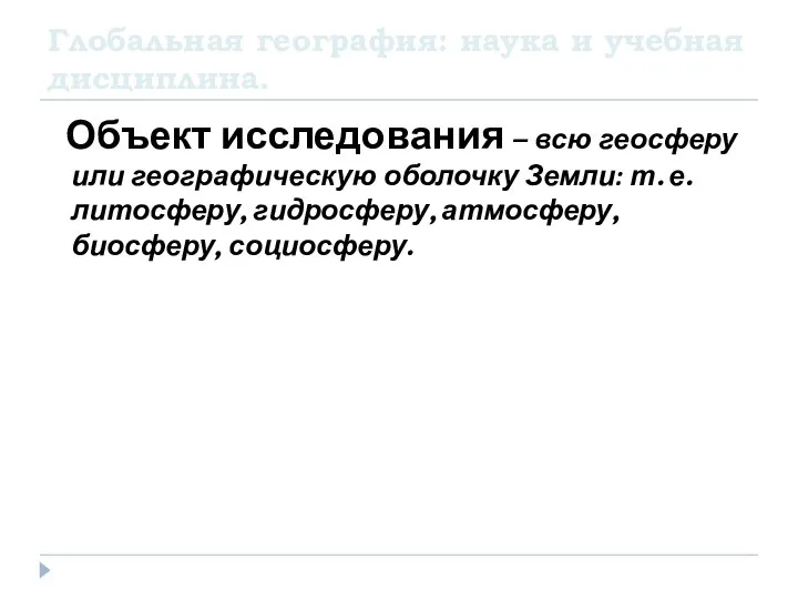 Глобальная география: наука и учебная дисциплина. Объект исследования – всю геосферу или