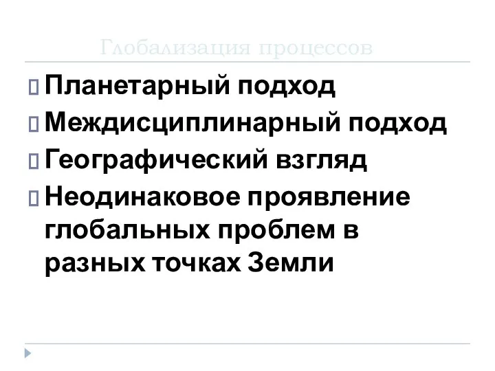 Глобализация процессов Планетарный подход Междисциплинарный подход Географический взгляд Неодинаковое проявление глобальных проблем в разных точках Земли