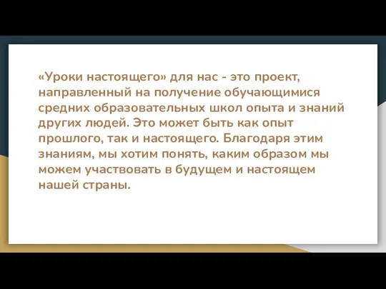 «Уроки настоящего» для нас - это проект, направленный на получение обучающимися средних