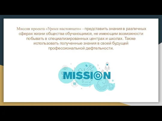 Миссия проекта «Уроки настоящего» - представить знания в различных сферах жизни общества