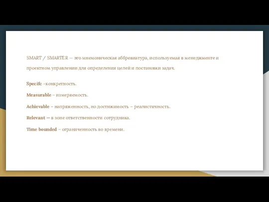 SMART / SMARTER — это мнемоническая аббревиатура, используемая в менеджменте и проектном