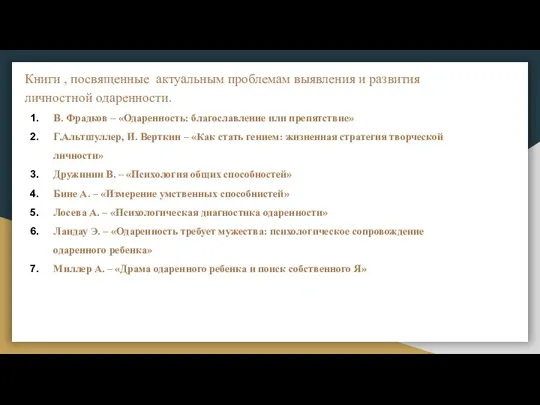 Книги , посвященные актуальным проблемам выявления и развития личностной одаренности. В. Фрадков