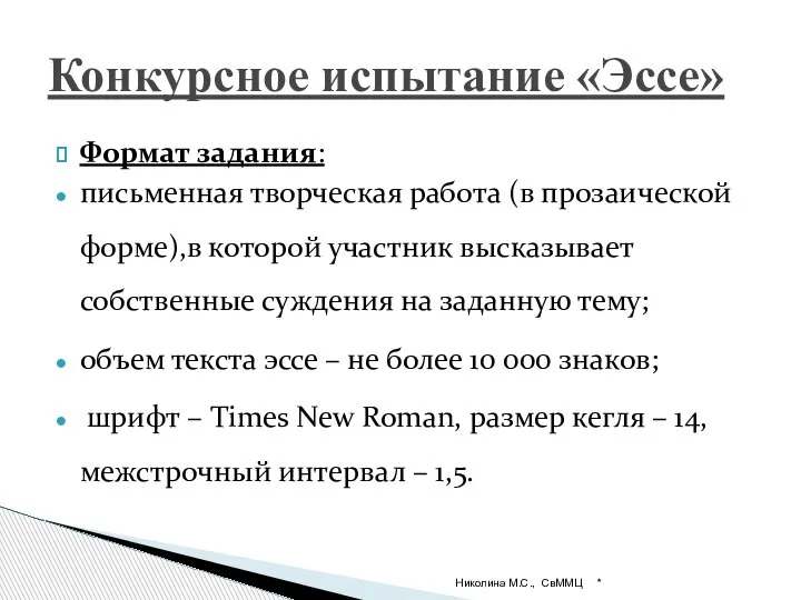 Формат задания: письменная творческая работа (в прозаической форме),в которой участник высказывает собственные