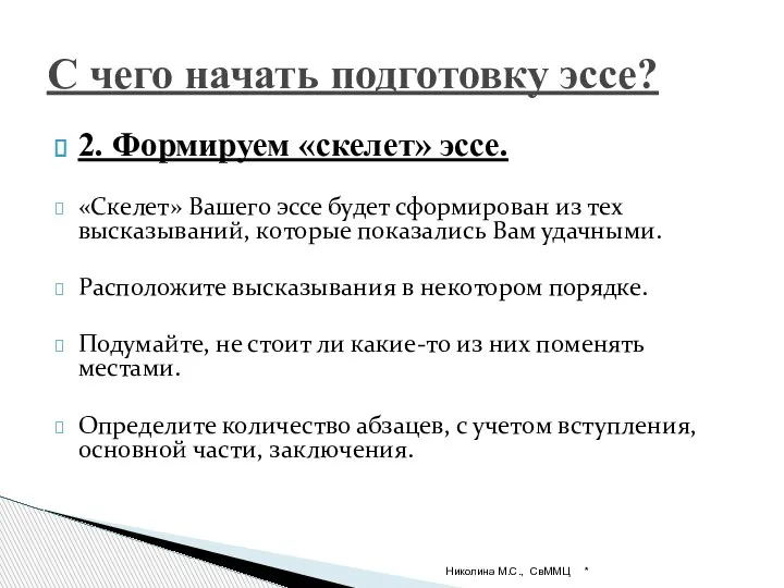 2. Формируем «скелет» эссе. «Скелет» Вашего эссе будет сформирован из тех высказываний,