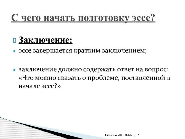 Заключение: эссе завершается кратким заключением; заключение должно содержать ответ на вопрос: «Что