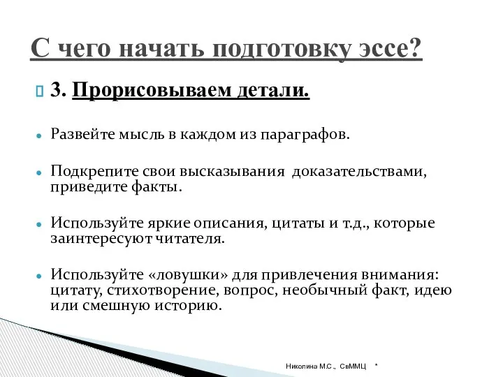 3. Прорисовываем детали. Развейте мысль в каждом из параграфов. Подкрепите свои высказывания