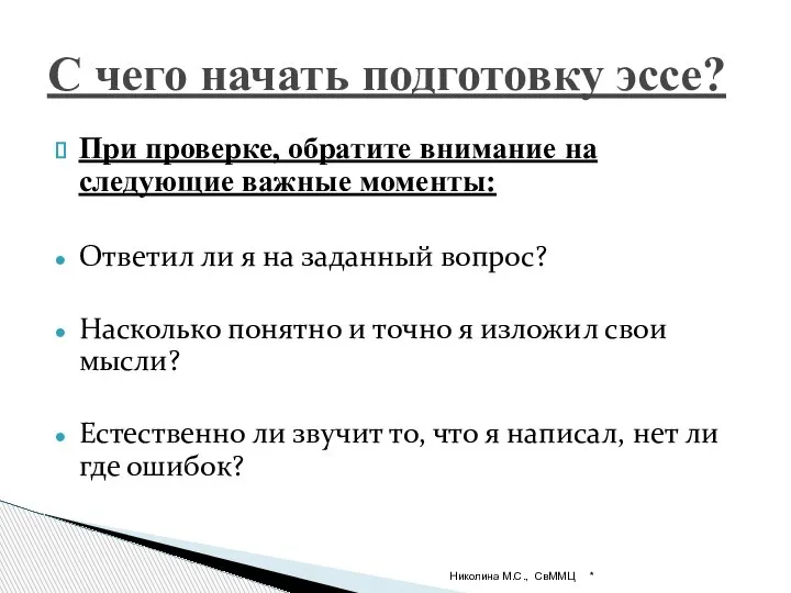 При проверке, обратите внимание на следующие важные моменты: Ответил ли я на