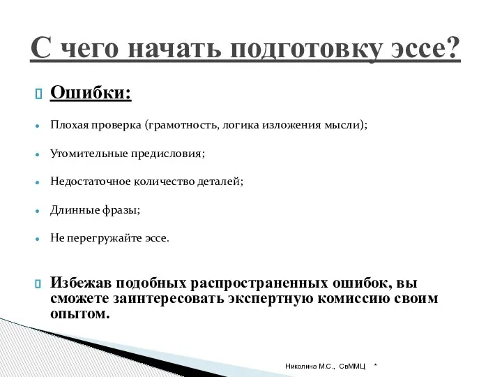 Ошибки: Плохая проверка (грамотность, логика изложения мысли); Утомительные предисловия; Недостаточное количество деталей;