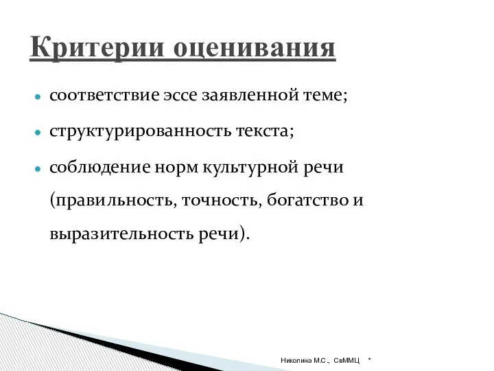 соответствие эссе заявленной теме; структурированность текста; соблюдение норм культурной речи(правильность, точность, богатство