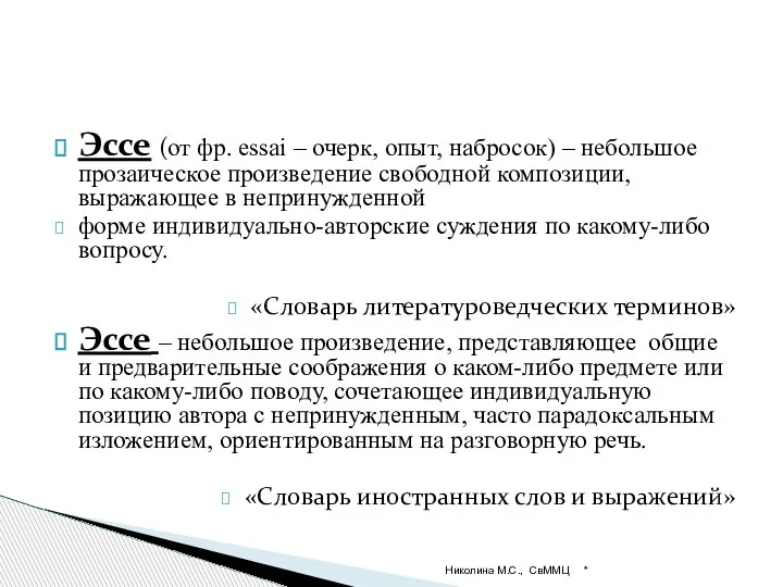 Эссе (от фр. essai – очерк, опыт, набросок) – небольшое прозаическое произведение