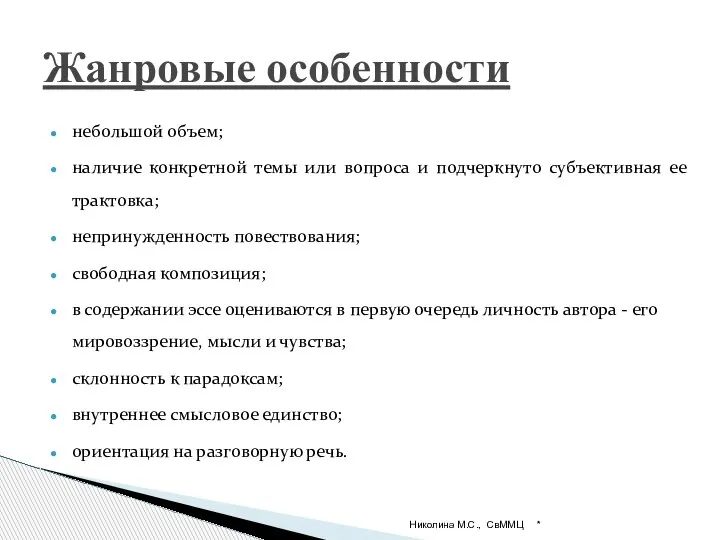 небольшой объем; наличие конкретной темы или вопроса и подчеркнуто субъективная ее трактовка;