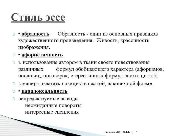 • образность Образность - один из основных признаков художественного произведения. Живость, красочность