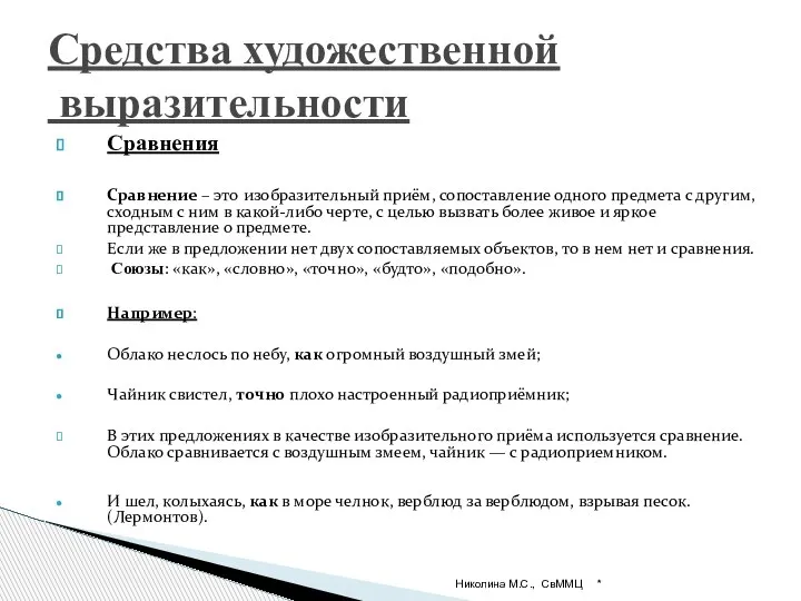 Сравнения Сравнение – это изобразительный приём, сопоставление одного предмета с другим, сходным