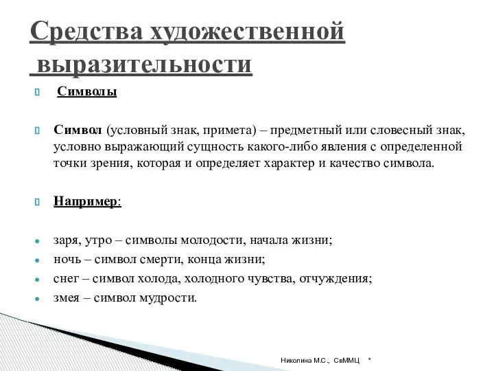 Символы Символ (условный знак, примета) – предметный или словесный знак, условно выражающий