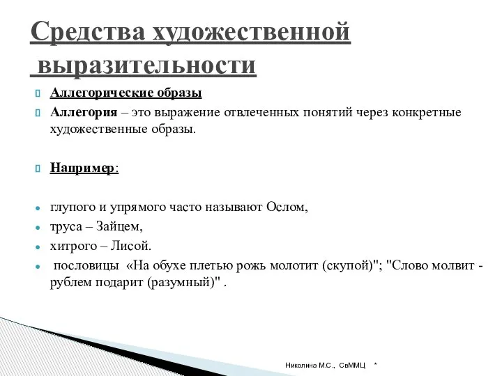 Аллегорические образы Аллегория – это выражение отвлеченных понятий через конкретные художественные образы.