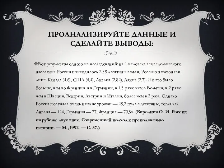 ПРОАНАЛИЗИРУЙТЕ ДАННЫЕ И СДЕЛАЙТЕ ВЫВОДЫ: Вот результаты одного из исследований: на 1