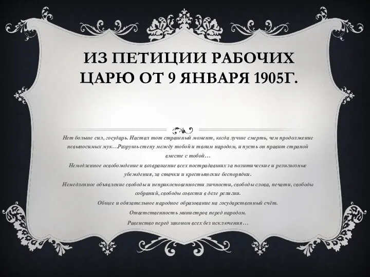 ИЗ ПЕТИЦИИ РАБОЧИХ ЦАРЮ ОТ 9 ЯНВАРЯ 1905Г. Нет больше сил, государь.