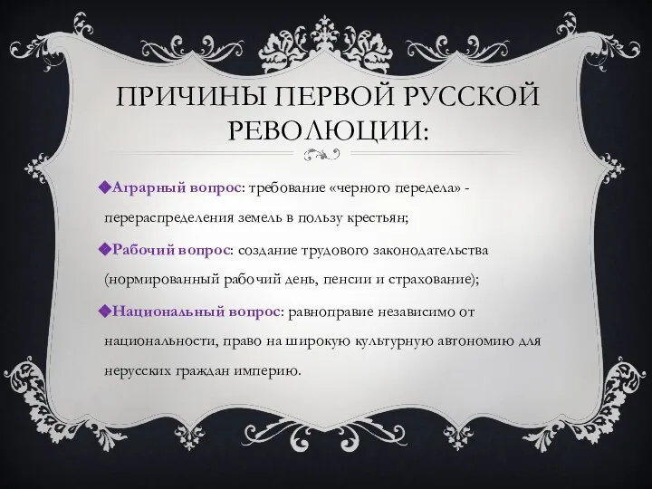 ПРИЧИНЫ ПЕРВОЙ РУССКОЙ РЕВОЛЮЦИИ: Аграрный вопрос: требование «черного передела» - перераспределения земель