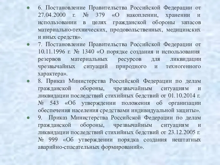 6. Постановление Правительства Российской Федерации от 27.04.2000 г. № 379 «О накоплении,