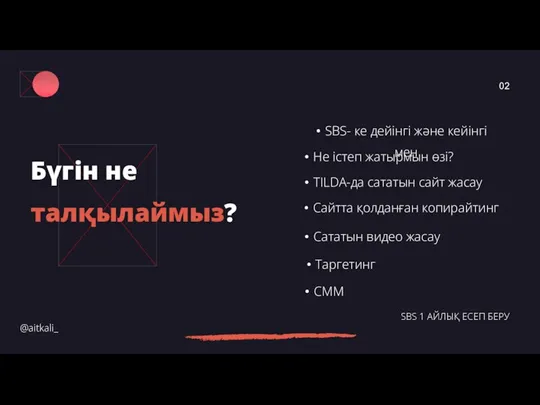 Бүгін не талқылаймыз? 02 SBS 1 АЙЛЫҚ ЕСЕП БЕРУ SBS- ке дейінгі