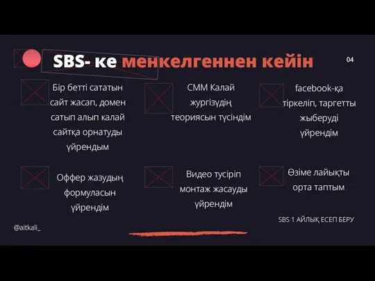 SBS- ке менкелгеннен кейін @aitkali_ SBS 1 АЙЛЫҚ ЕСЕП БЕРУ 04 Бір