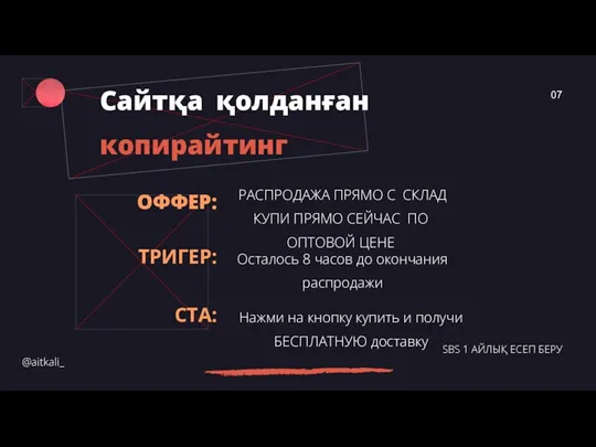 Сайтқа қолданған копирайтинг @aitkali_ SBS 1 АЙЛЫҚ ЕСЕП БЕРУ 07 РАСПРОДАЖА ПРЯМО