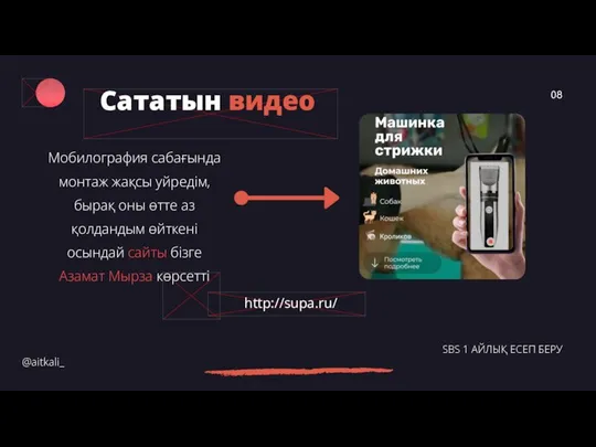 Мобилография сабағында монтаж жақсы уйредім, бырақ оны өтте аз қолдандым өйткені осындай