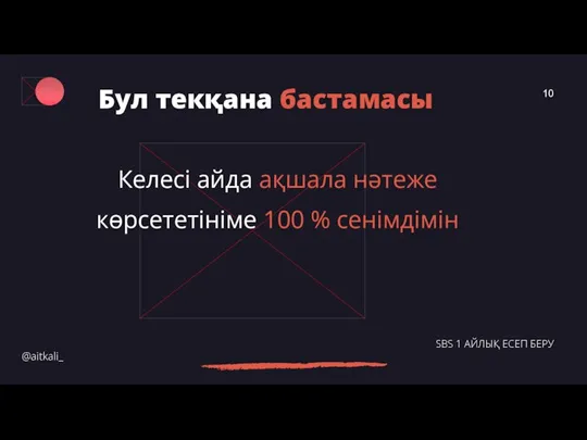 Келесі айда ақшала нәтеже көрсететініме 100 % сенімдімін @aitkali_ SBS 1 АЙЛЫҚ